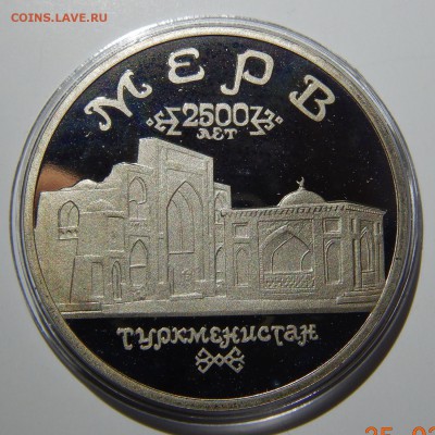 5 рублей Мерв Proof до 28.03.2019 в 22:00 - DSCN5106.JPG