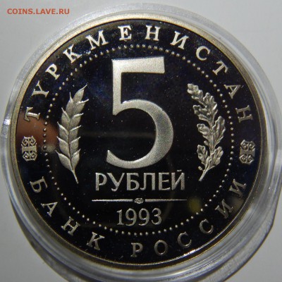 5 рублей Мерв Proof до 28.03.2019 в 22:00 - DSCN5116.JPG