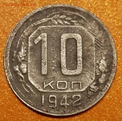 10 КОПЕЕК 1942 г.  До 27.03.19 г. в 22.00 - 20190326_215039
