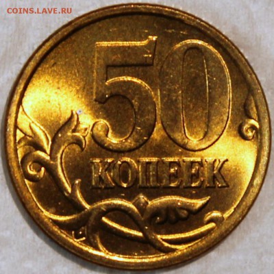  Штемпельный блеск - 50.2005 сп реверс