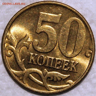 50 копеек 2005 м штемпельный блеск - 50.05 м реверс