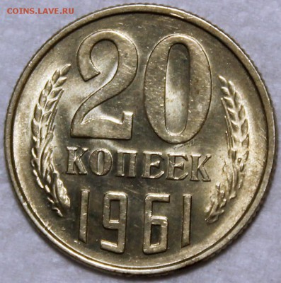20 копеек 1961 штемпельный блеск, не наборная - 20.61 реверс