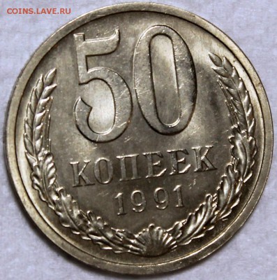 Штемпельный блеск, не наборная - 50.91 л реверс