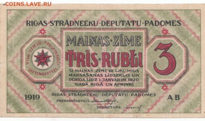 3 руб 1919 г.  Рига до 30.03.19 до 22-00 мск - IMG