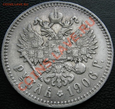 рубли 1906-1911г - р-06.JPG