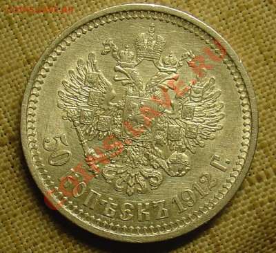 50 копеек 1912 ЭБ до 21.06.11 21-30 - 50 коп 1912 2.JPG