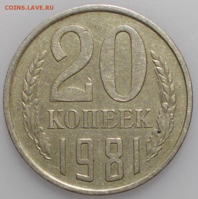 20 копеек 1981 - DSCN9285.JPG
