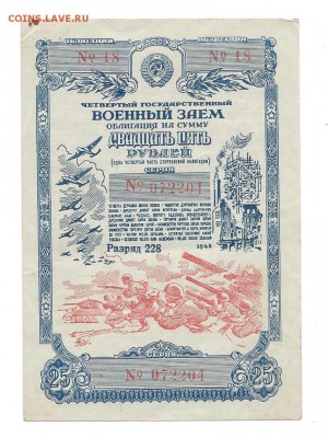 военный займ 25 р 1945 г - заем 25 р 1