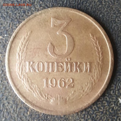 3 копейки 1962. Рельефная. До 1.04.2019 в 22.00 - 20190327_085341