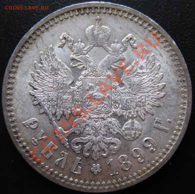 Рубль 1899 г. - Изображение 090