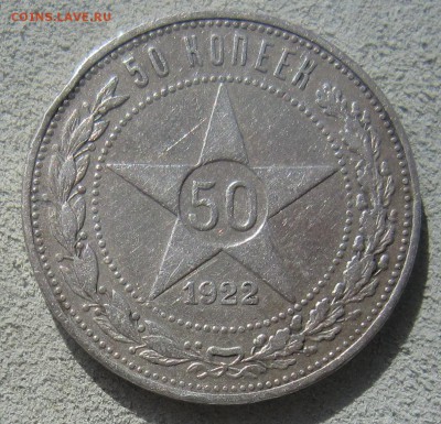 50 копеек  1922 гурт ПЛ - IMG_4507.JPG