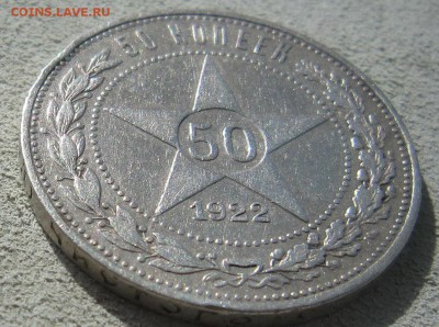 50 копеек  1922 гурт ПЛ - IMG_4508.JPG