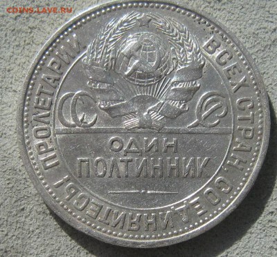 Полтинник 1925г ПЛ - IMG_4505.JPG