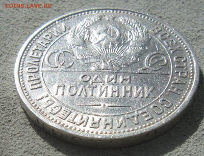 Полтинник 1925г ПЛ - IMG_4506.JPG