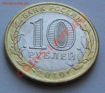 10 рублей ЯНАО 2010 г. непрочекан монетного двора - Ямал 3