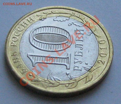 10 рублей ЯНАО 2010 г. непрочекан монетного двора - Ямал 6