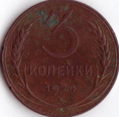 3 копейки 1924г. До 21.06.08г. 22:00. - IMG