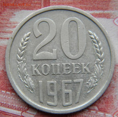 20 коп.1967г. из оборота.до 02.04.19г - DSCN5517.JPG 1
