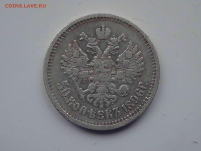 50 копеек 1896 (А.Г) по 01.04 до 22.00	Сообщение - DSC09325