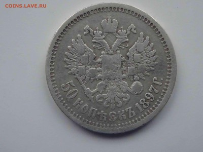 50 копеек 1897 (*) по 01.04 до 22.00 - DSC09323