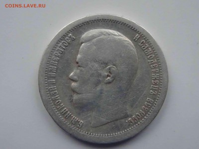 50 копеек 1897 (*) по 01.04 до 22.00 - DSC09322