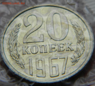 20 копеек 1967г. наборная до 02.04.19г - DSCN5523.JPG 77