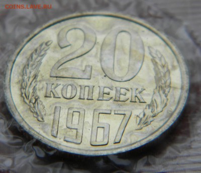 20 копеек 1967г. наборная до 02.04.19г - DSCN5520.JPG 44
