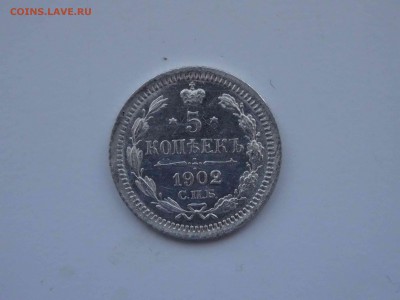 5 копеек 1903 АР в коллекцию до 01 апреля 2019 22:00 мск - DSC09328