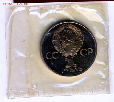 1 рубль 1982 Proof 60 лет образования СССР (в запайке). - бона0016.JPG