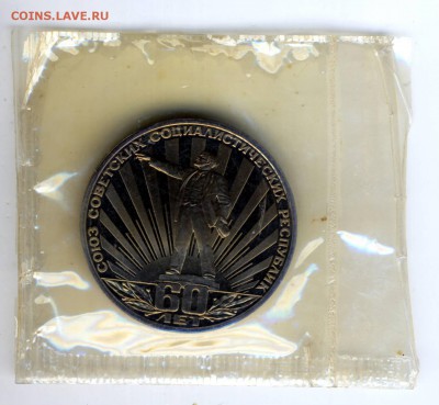 1 рубль 1982 Proof 60 лет образования СССР (в запайке). - бона0013.JPG