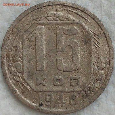 10 копеек 1939 и 15 копеек 1940. До 29.03.19. 22-00 Мск. - YTcJRrJWojc