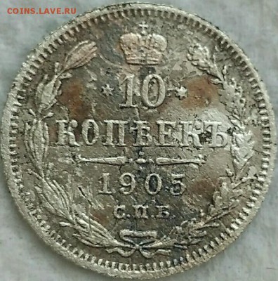 10 копеек 1905. До 29.03.19. 22-00 Мск. - vxZCrzFivXw