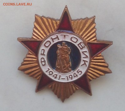 всхв, фронтовик,влксм - IMG_20190327_105605