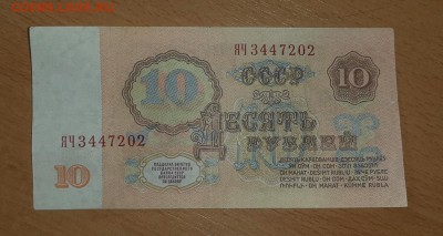 10 руб 1961 серия ЯЧ - бона 10 61 яч 2