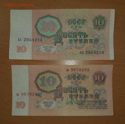 10 руб 1961  аа и 1991 АА до 2 апреля - бона 10 61 91 аа 1
