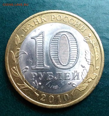 10 руб ПЕРЕПИСЬ НАСЕЛЕНИЯ 2010 - P_20190326_173131_1
