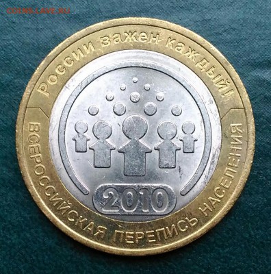 10 руб ПЕРЕПИСЬ НАСЕЛЕНИЯ 2010 - P_20190326_173351_1