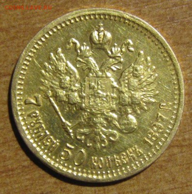 7,5 рублей 1897 года - 7,5 руб.орел