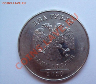 2 рубля 2010г м шт.2.33б? - DSC03380.JPG
