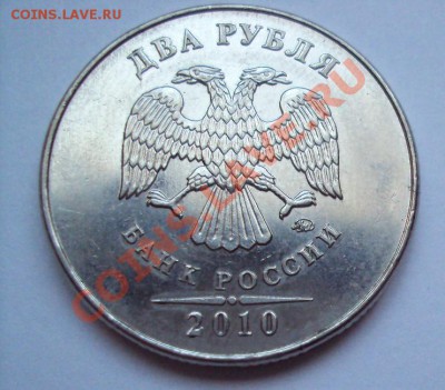 2 рубля 2010г м шт.2.33б? - DSC03381.JPG
