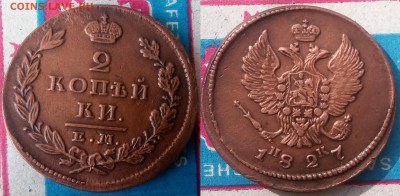 2 копейки 1827 ЕМ-ИК - 65