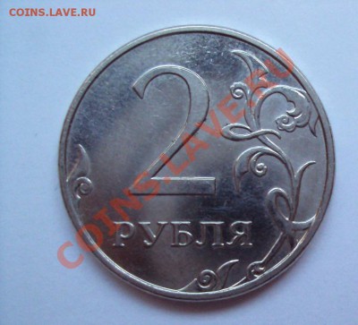 2 рубля 2010г м шт.2.33б? - DSC03382.JPG