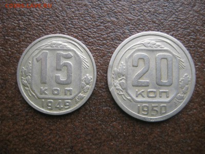 15 копеек 1949г. 20копеек 1950г. - IMG_1762.JPG
