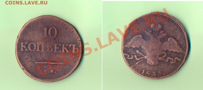 1 - 10копеек1835г.С.М.0001