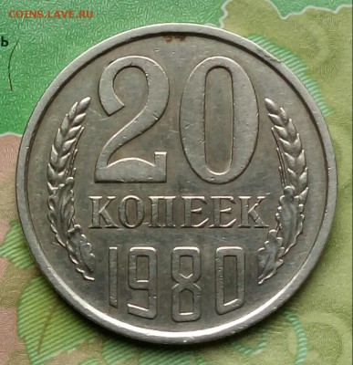 20коп.1980г. - 20190327_145837-1