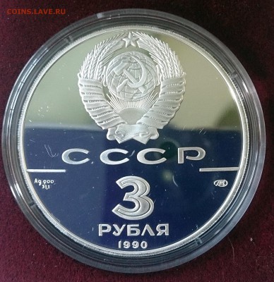 3 рубля СССР 1990 Петропавловская крепость.Серебро.Proof. - DSC_2719.JPG