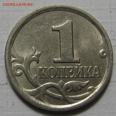 Редкая 1 копейка 2005 М 1.2Г по АС (1Д по ЮК)- до 30.03.19 - 1к05мГр.JPG