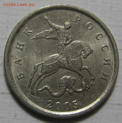 Редкая 1 копейка 2005 М 1.2Г по АС (1Д по ЮК)- до 30.03.19 - 1к05мГа.JPG