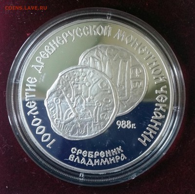 3 рубля СССР 1988 Сребреник Владимира.Серебро.Proof. - DSC_2714.JPG