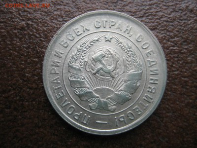 20 копеек 1933г. UNC - IMG_1773.JPG